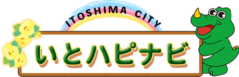 糸島市からのお知らせ